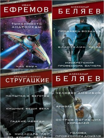 Серия книг - Звезды советской фантастики