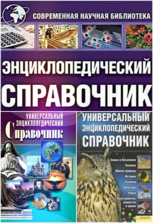 Универсальный энциклопедический справочник. Сборник книг