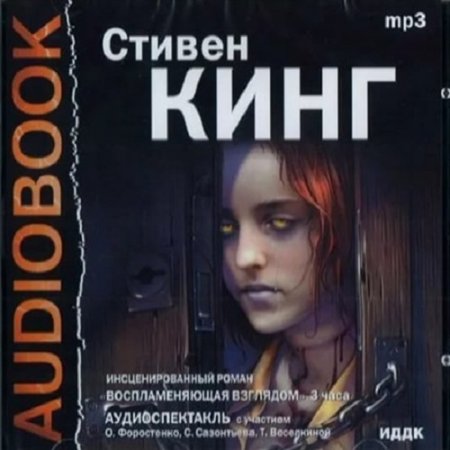 Стивен Кинг. Воспламеняющая взглядом (Аудиоспектакль)