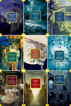 Серия книг - Иностранная литература. Большие книги