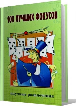 100 лучших фокусов. Научные развлечения