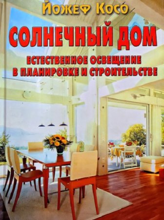 Солнечный дом. Естественное освещение в планировке и строительстве