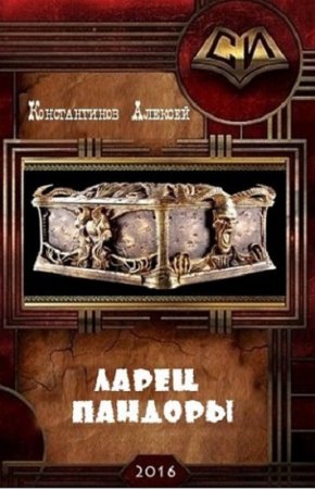 Алексей Константинов. Ларец Пандоры. Сборник книг