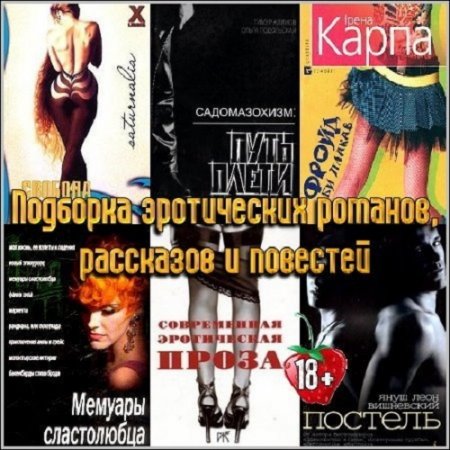 Сборник эротической литературы