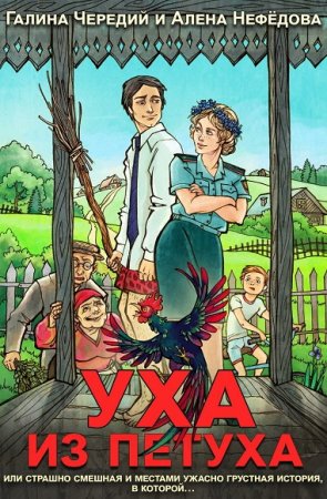 Галина Чередий, Алена Нефедова. Уха из петуха