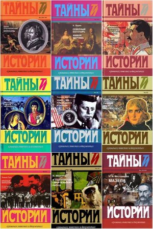 Серия книг - Тайны истории в романах, повестях и документах