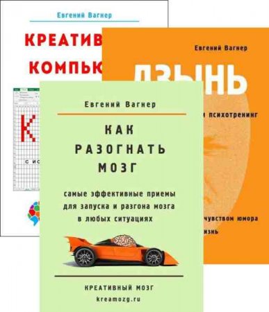 Евгений Вагнер. Психотренинги. Сборник книг
