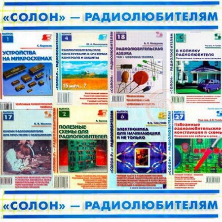 Солон - Радиолюбителям. Сборник книг
