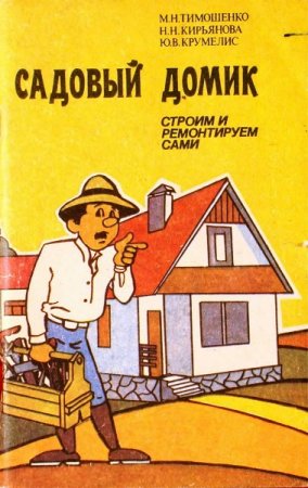 Садовый домик. Строим и ремонтируем сами