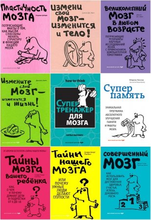 Серия книг - Мозговой штурм