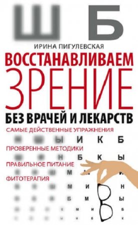 Восстанавливаем зрение без врачей и лекарств