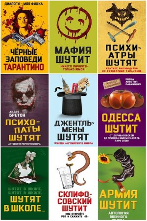 Серия книг - Юмор – это серьезно