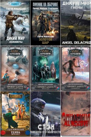 Сергей Извольский. Сборник произведений