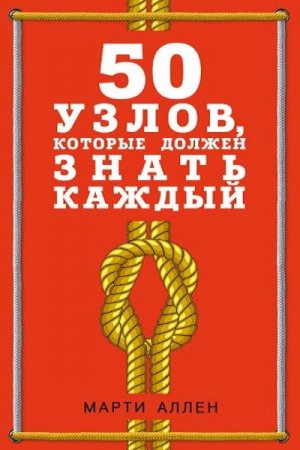 50 узлов, которые должен знать каждый