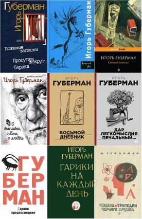 Игорь Губерман. Сборник произведений