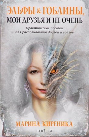 Эльфы и Гоблины, мои друзья и не очень. Практическое пособие для распознавания друзей и врагов