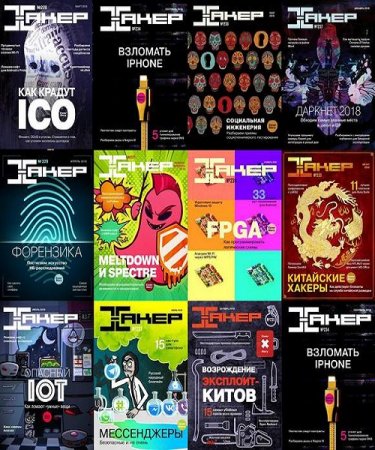 Подшивка журналов - Хакер за 2018 год