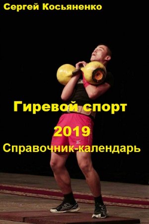 Гиревой спорт 2019. Справочник-календарь