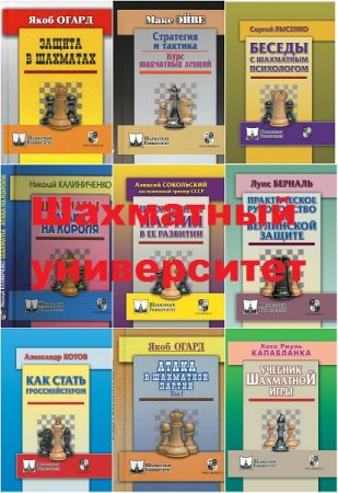 Серия книг - Шахматный университет