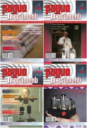 Подшивка журнала - Радиолюбитель за 2018 год