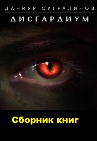 Данияр Сугралинов. Дисгардиум. Сборник книг