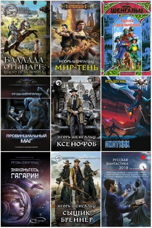 Игорь Шенгальц. Сборник произведений
