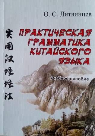 Практическая грамматика китайского языка