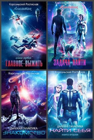 Ростислав Корсуньский. Сборник произведений