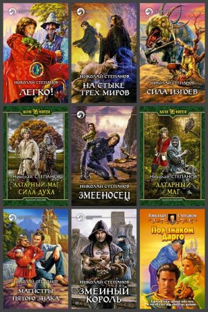 Николай Степанов. Сборник произведений