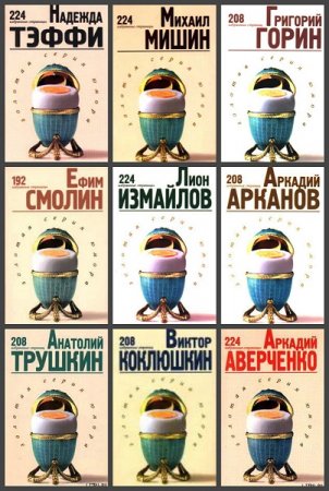 Золотая серия юмора. Сборник книг