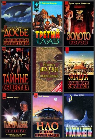 Серия книг - Таинственный мир