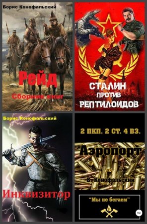 Борис Конофальский. Сборник произведений