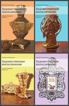 Художественное выпиливание. Альбом чертежей. Выпуск 1-4