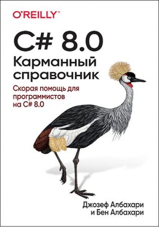 C# 8.0. Карманный справочник