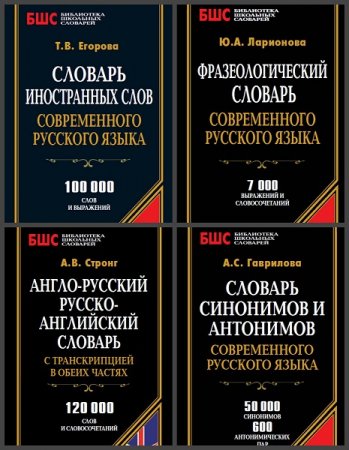 Серия книг - Библиотека школьных словарей