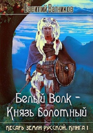 Василий Ватников. Белый волк - Князь болотный (2020)