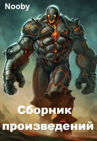 Nooby. Сборник произведений