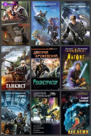 Дмитрий Кружевский. Сборник произведений