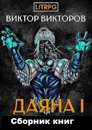 Виктор Викторов. Даяна I. Сборник книг