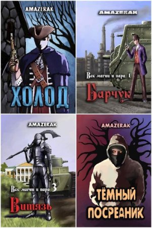 Amazerak. Сборник произведений