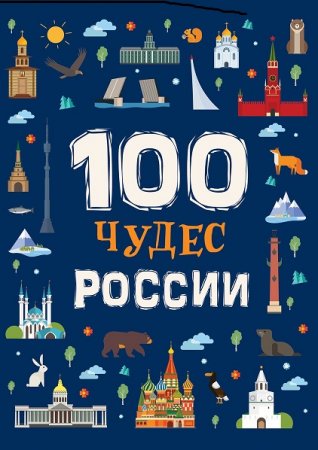 100 чудес России