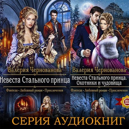 Чернованова Валерия. Лорды Шареса (2021) серия аудиокниг