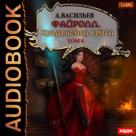 Васильев Андрей. Квадратура круга. Том 4 (2021) Аудиокнига
