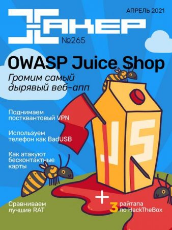 Хакер №4 (Апрель 2021)
