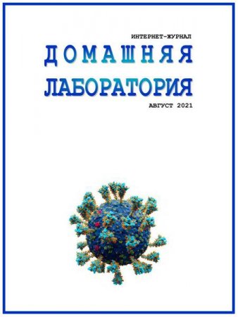 Домашняя лаборатория №8 (август 2021)