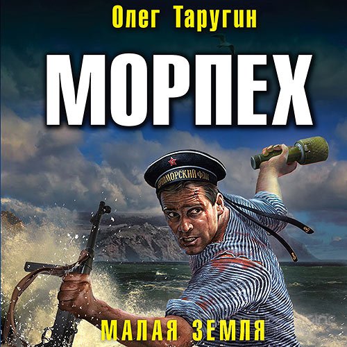 Таругин Олег. Морпех. Малая земля (2021) Аудиокнига