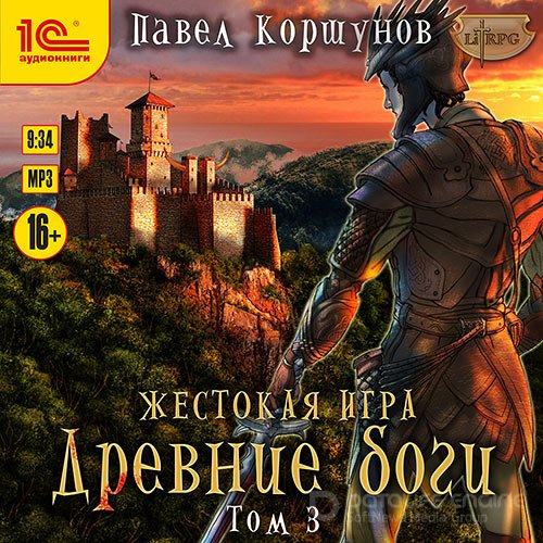 Коршунов Павел. Жестокая игра. Древние боги. Том 3 (2021) Аудиокнига