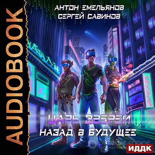 Емельянов Антон, Савинов Сергей. Царь зверей. Назад в будущее (2021) Аудиокнига