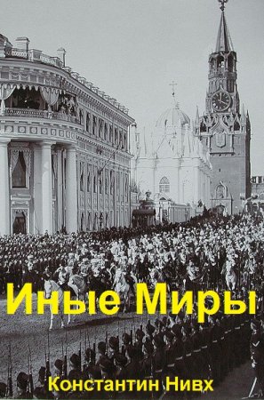 Константин Нивх. Иные Миры. Сборник книг