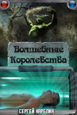 Сергей Карелин. Волшебные королевства. Сборник книг